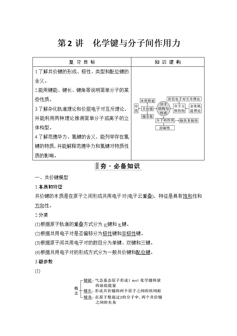 2023版 创新设计 高考总复习 化学 鲁科版第12章　物质结构与性质(选考) 课件01