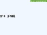 2023版 创新设计 高考总复习 化学 鲁科版第12章　物质结构与性质(选考) 课件