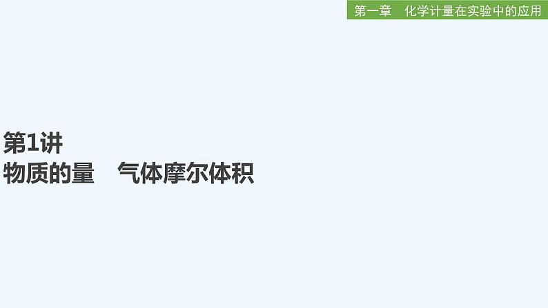 2023版 创新设计 高考总复习 化学 人教版第一章　化学计量在实验中的应用 试卷练习课件01