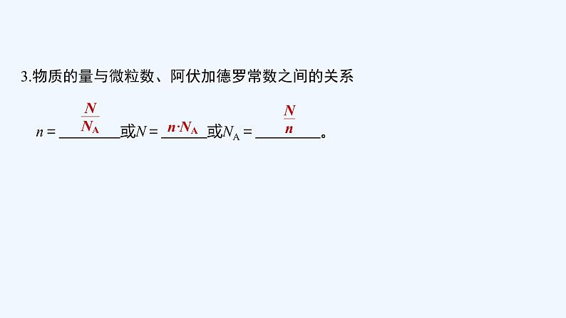 2023版 创新设计 高考总复习 化学 人教版第一章　化学计量在实验中的应用 试卷练习课件07