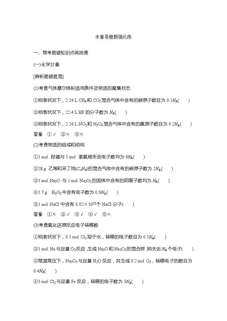 2023版 创新设计 高考总复习 化学 人教版【最新版】本章易错题强化练第1页