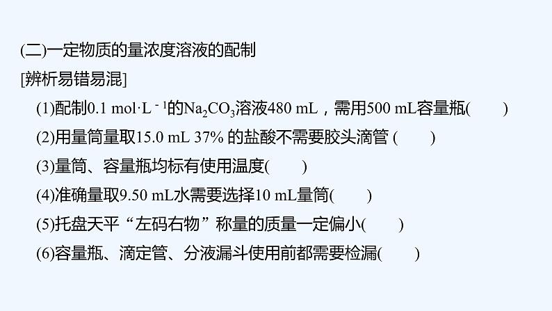 2023版 创新设计 高考总复习 化学 人教版第一章　化学计量在实验中的应用 试卷练习课件06