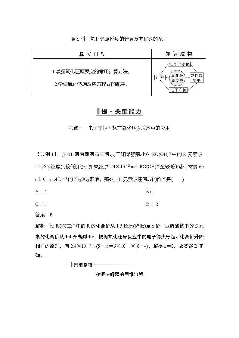 2023版 创新设计 高考总复习 化学 人教版【最新版】第5讲　氧化还原反应的计算及方程式的配平第1页