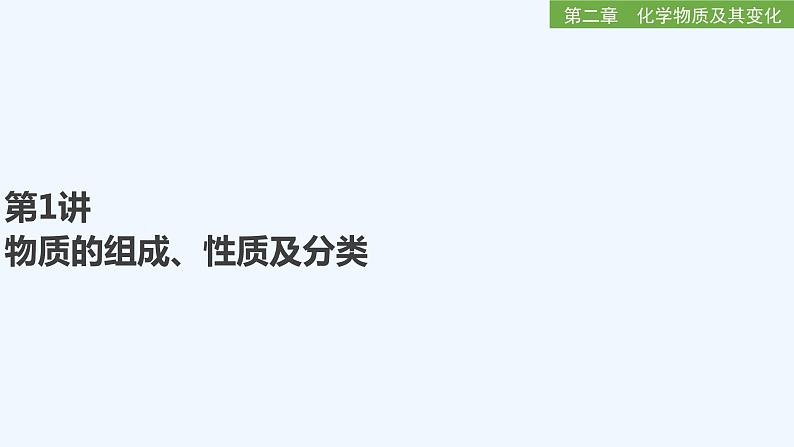 2023版 创新设计 高考总复习 化学 人教版第二章　化学物质及其变化 试卷练习课件01