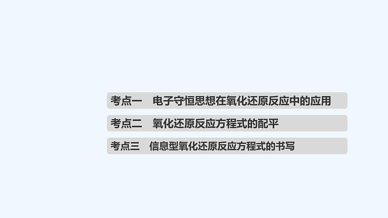 2023版 创新设计 高考总复习 化学 人教版【最新版】第5讲　氧化还原反应的计算及方程式的配平第4页