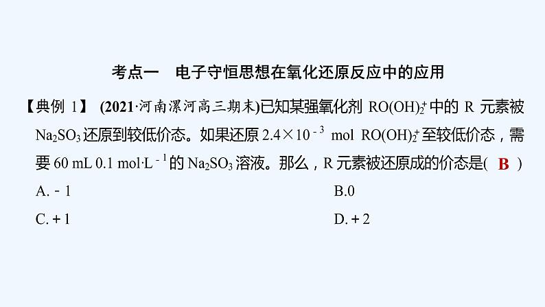 2023版 创新设计 高考总复习 化学 人教版【最新版】第5讲　氧化还原反应的计算及方程式的配平第5页