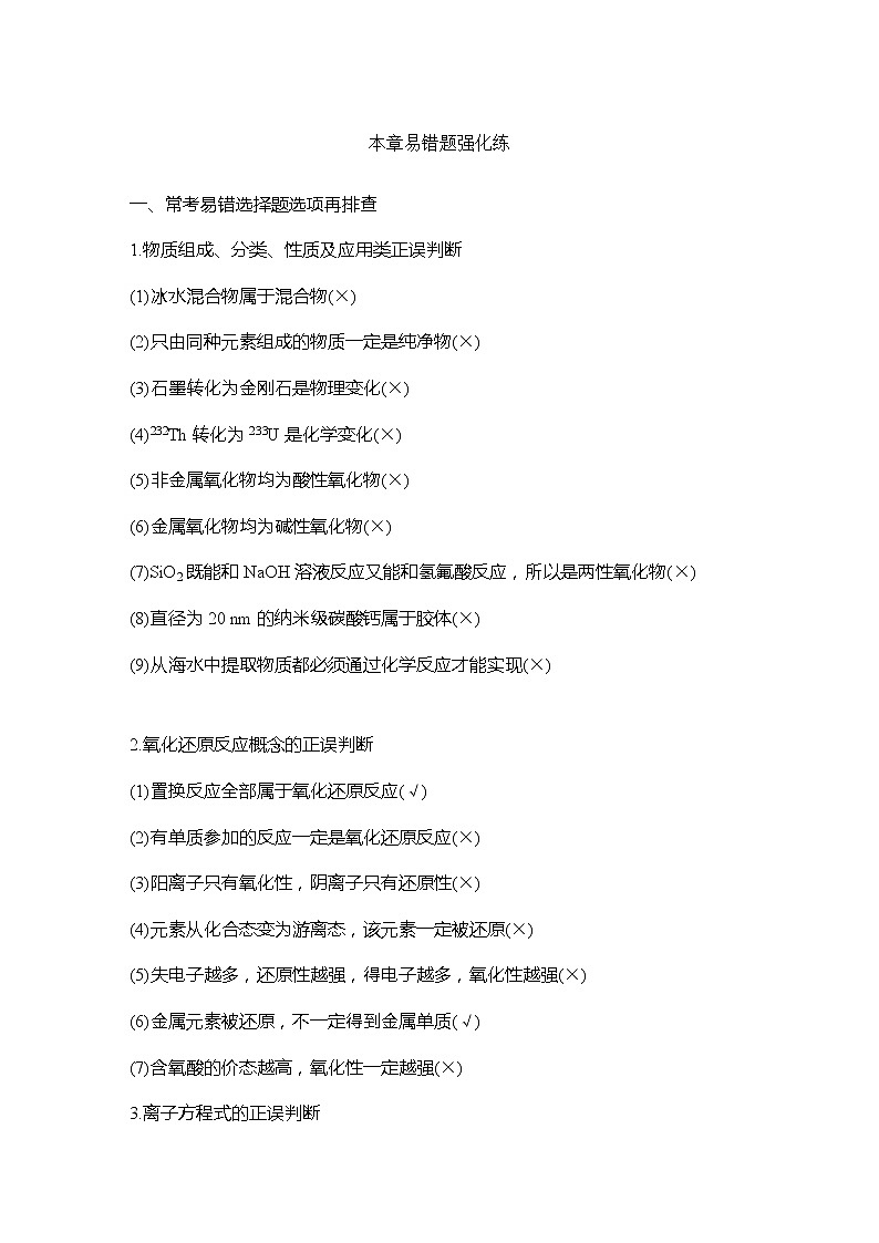 2023版 创新设计 高考总复习 化学 人教版【最新版】本章易错题强化练第1页