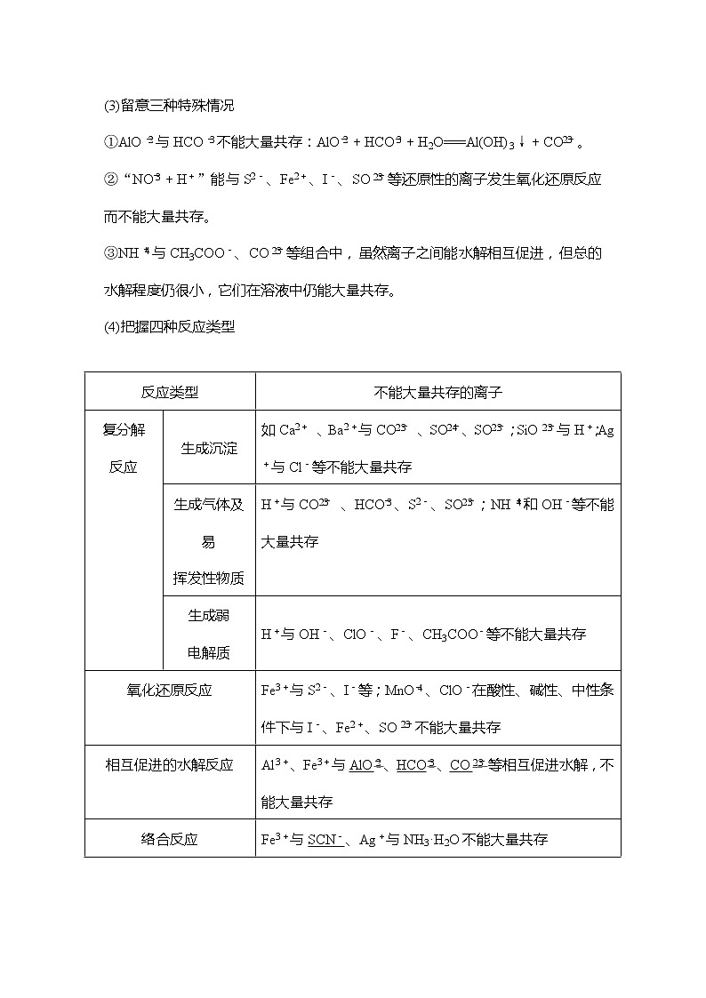 2023版 创新设计 高考总复习 化学 人教版【最新版】第3讲　离子共存　离子的检验与推断第2页