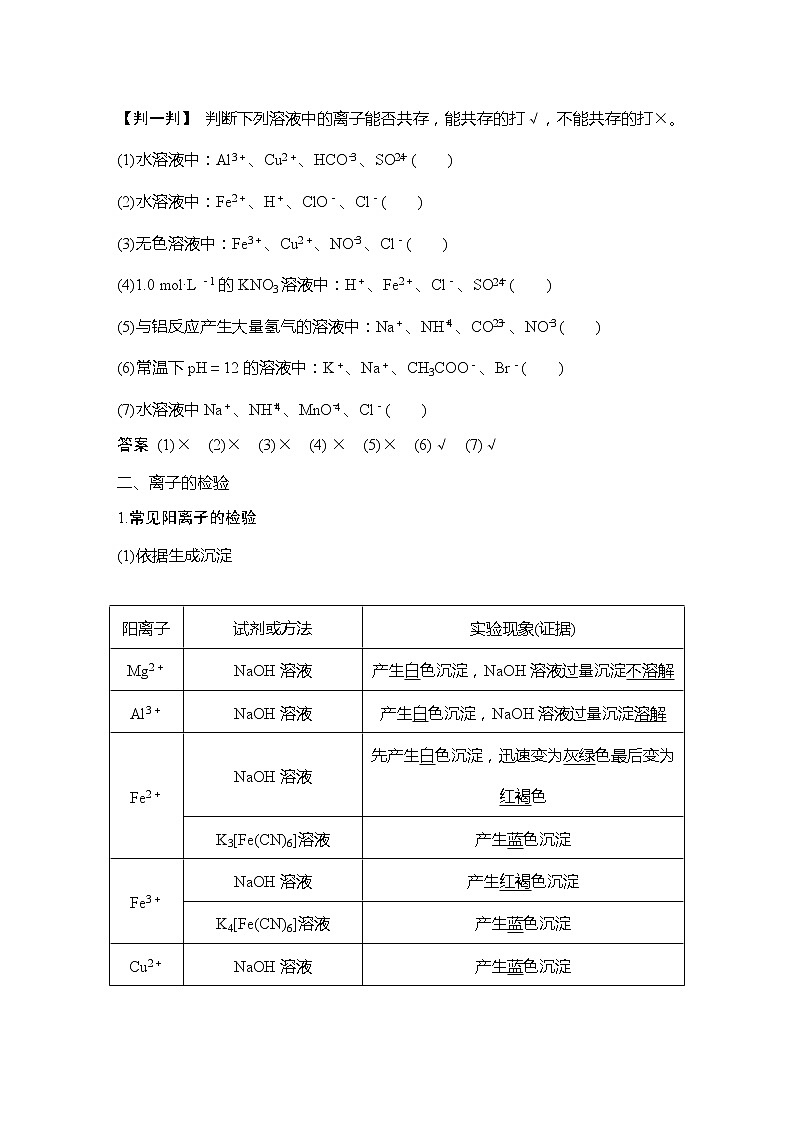 2023版 创新设计 高考总复习 化学 人教版【最新版】第3讲　离子共存　离子的检验与推断第3页