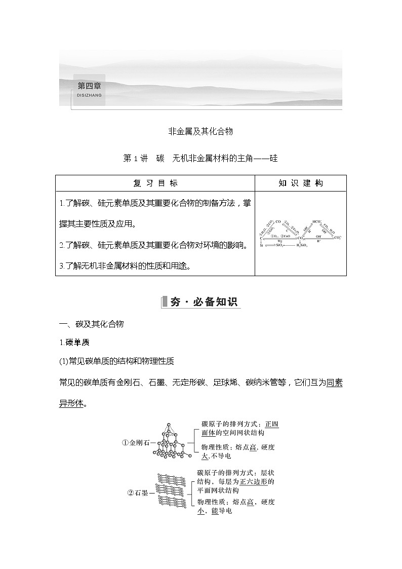 2023版 创新设计 高考总复习 化学 人教版【最新版】第1讲　碳　无机非金属材料的主角——硅第1页
