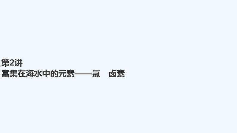 2023版 创新设计 高考总复习 化学 人教版【最新版】第2讲　富集在海水中的元素——氯　卤素第1页