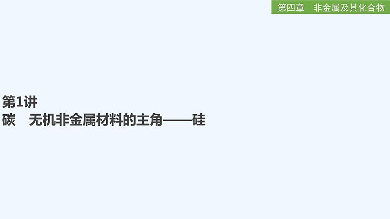 2023版 创新设计 高考总复习 化学 人教版【最新版】第1讲　碳　无机非金属材料的主角——硅第1页