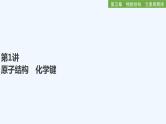 2023版 创新设计 高考总复习 化学 人教版第五章　物质结构　元素周期律 试卷练习课件
