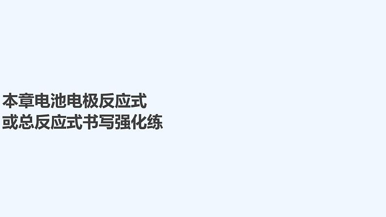 2023版 创新设计 高考总复习 化学 人教版第六章　化学反应与能量 练习课件01