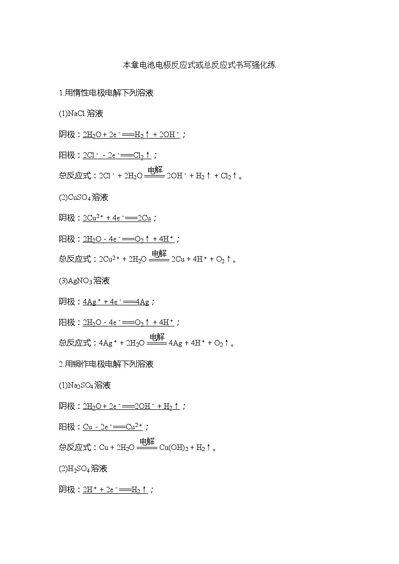 2023版 创新设计 高考总复习 化学 人教版【最新版】本章电池电极反应式或总反应式书写强化练第1页