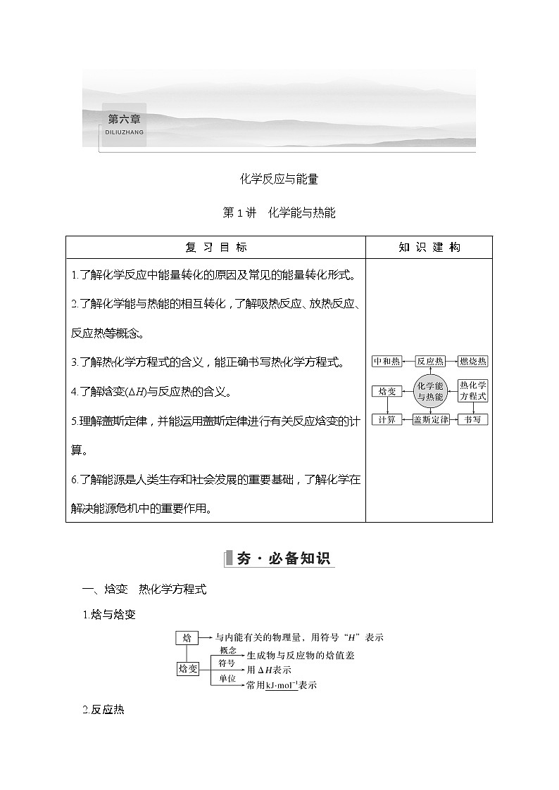 2023版 创新设计 高考总复习 化学 人教版【最新版】第1讲　化学能与热能第1页
