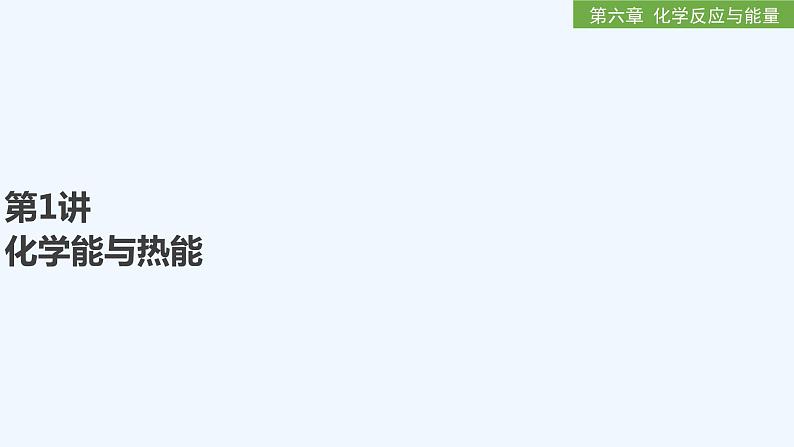 2023版 创新设计 高考总复习 化学 人教版【最新版】第1讲　化学能与热能第1页