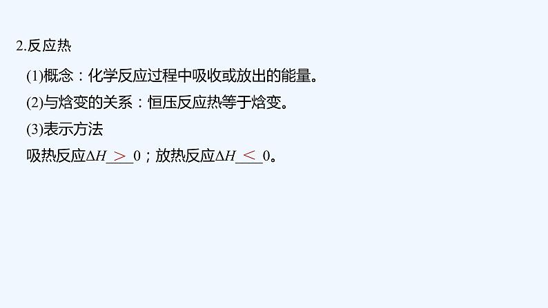 2023版 创新设计 高考总复习 化学 人教版【最新版】第1讲　化学能与热能第6页