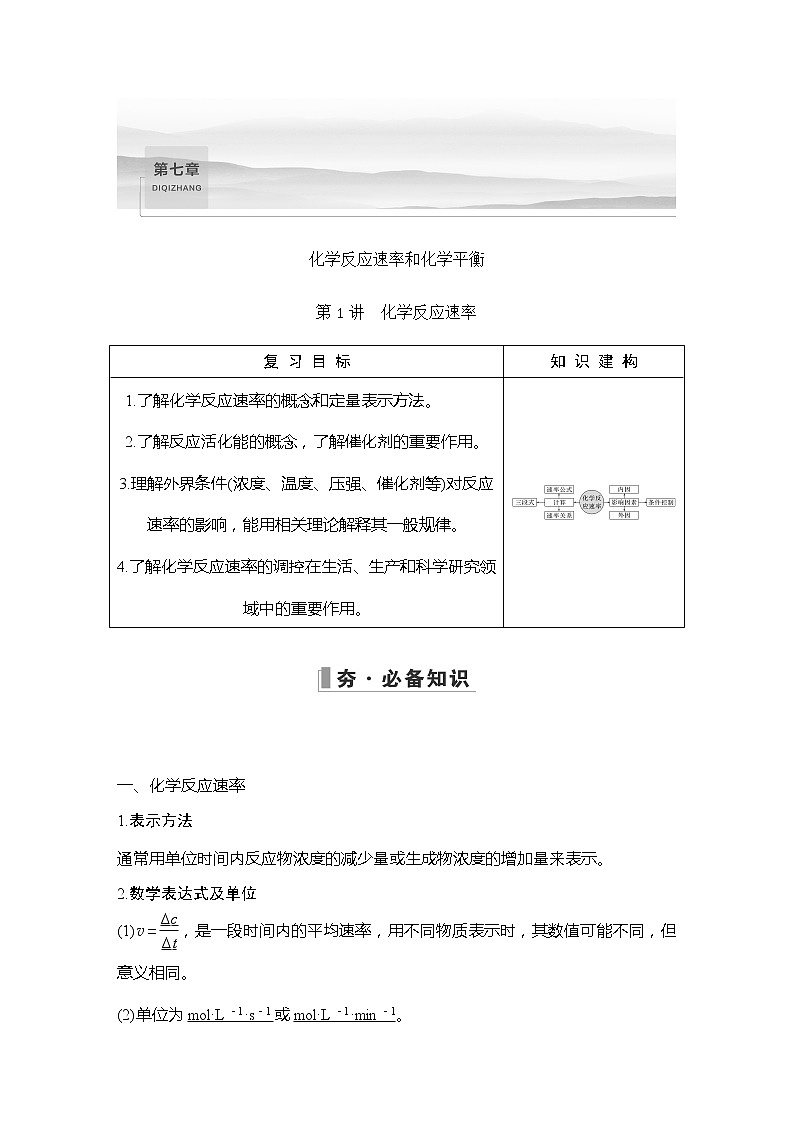 2023版 创新设计 高考总复习 化学 人教版【最新版】第1讲　化学反应速率第1页