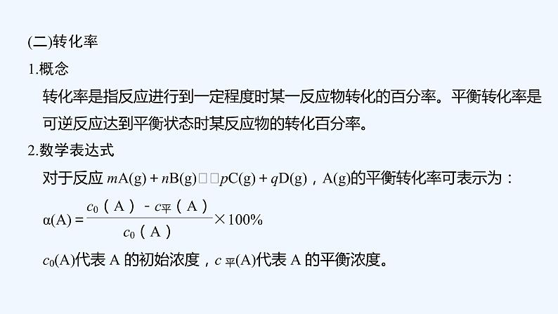 2023版 创新设计 高考总复习 化学 人教版第七章  化学反应速率和化学平衡 课件08