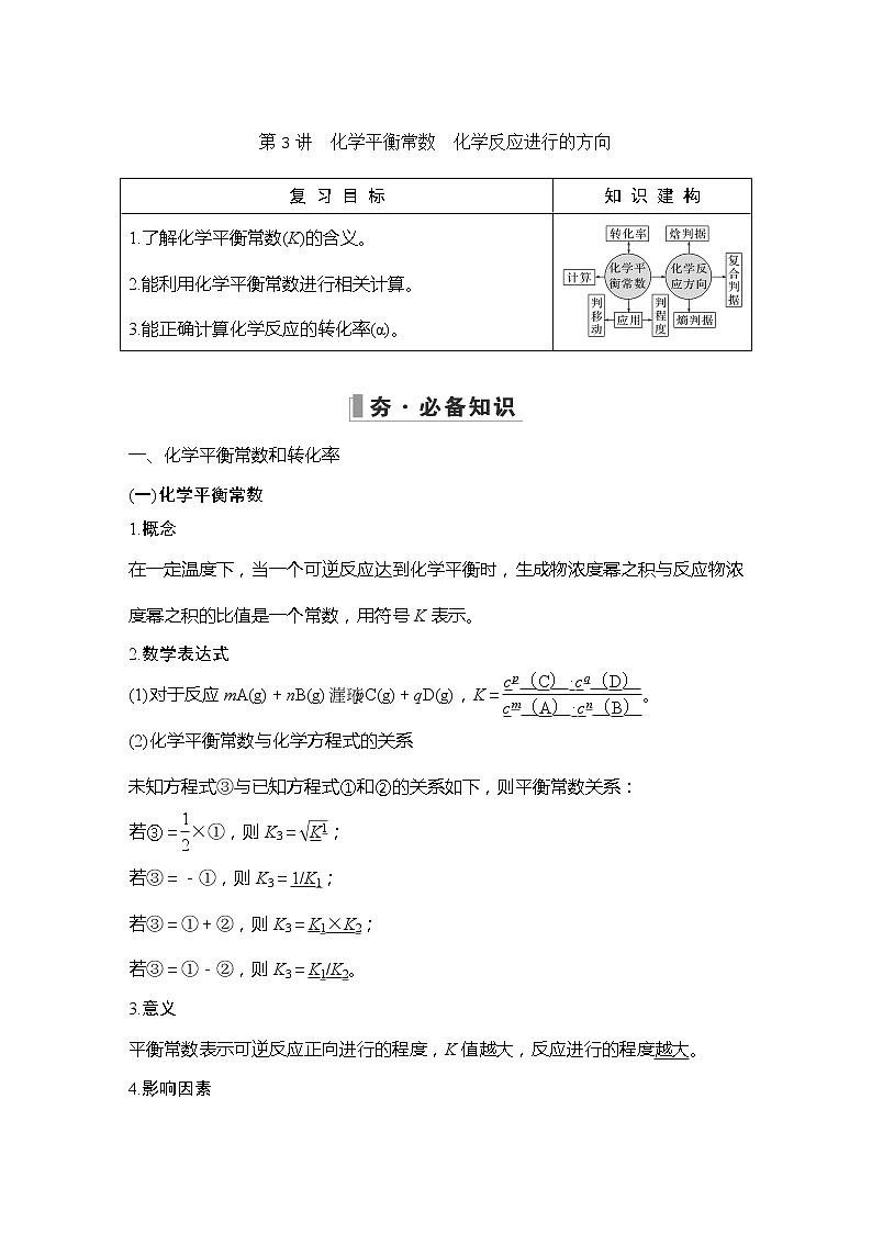 2023版 创新设计 高考总复习 化学 人教版【最新版】第3讲　化学平衡常数　化学反应进行的方向第1页