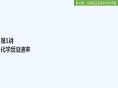 2023版 创新设计 高考总复习 化学 人教版第七章  化学反应速率和化学平衡 课件