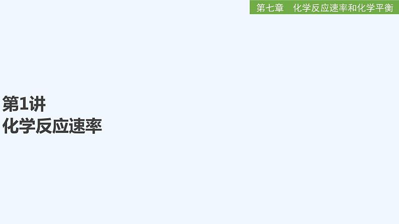 2023版 创新设计 高考总复习 化学 人教版第七章  化学反应速率和化学平衡 课件01