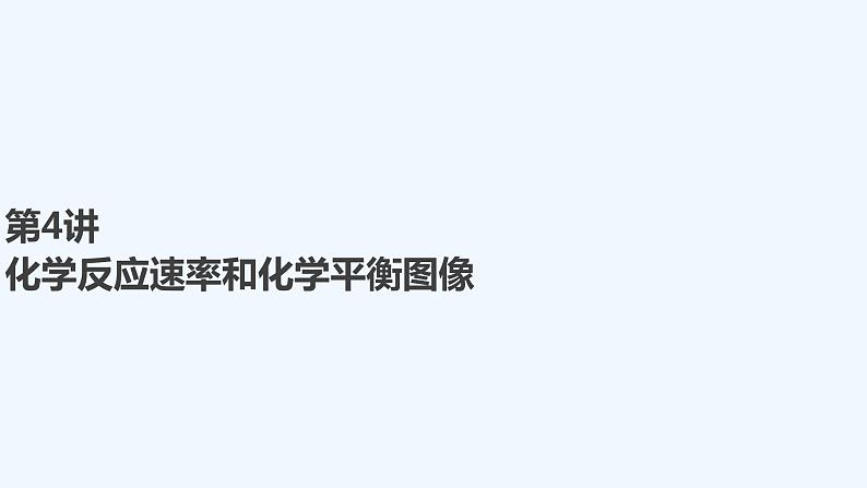 2023版 创新设计 高考总复习 化学 人教版第七章  化学反应速率和化学平衡 课件01