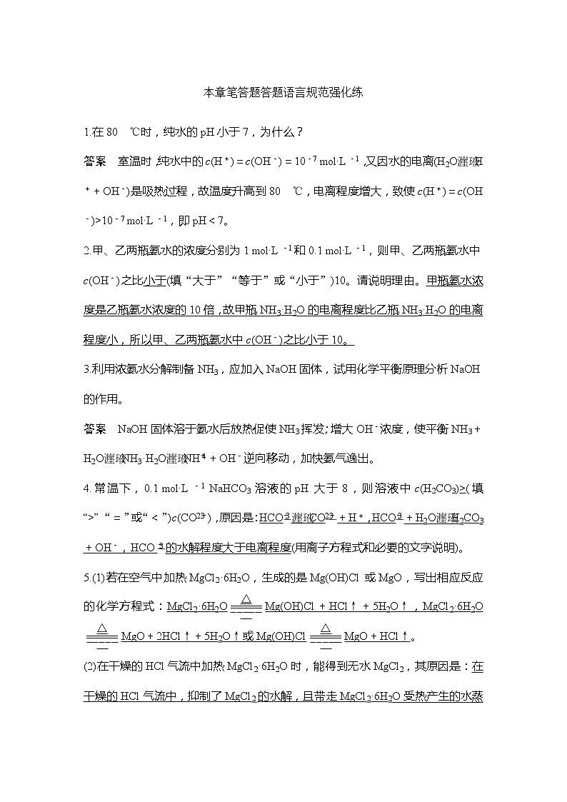 2023版 创新设计 高考总复习 化学 人教版【最新版】本章笔答题答题语言规范强化练第1页