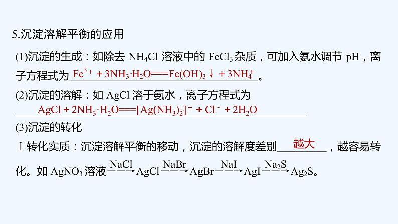 2023版 创新设计 高考总复习 化学 人教版第八章　水溶液中的离子平衡 试卷练习课件08