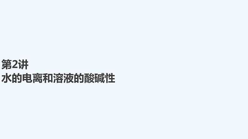 2023版 创新设计 高考总复习 化学 人教版第八章　水溶液中的离子平衡 试卷练习课件01