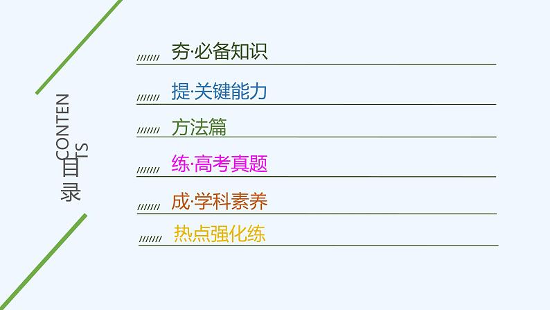 2023版 创新设计 高考总复习 化学 人教版第八章　水溶液中的离子平衡 试卷练习课件03