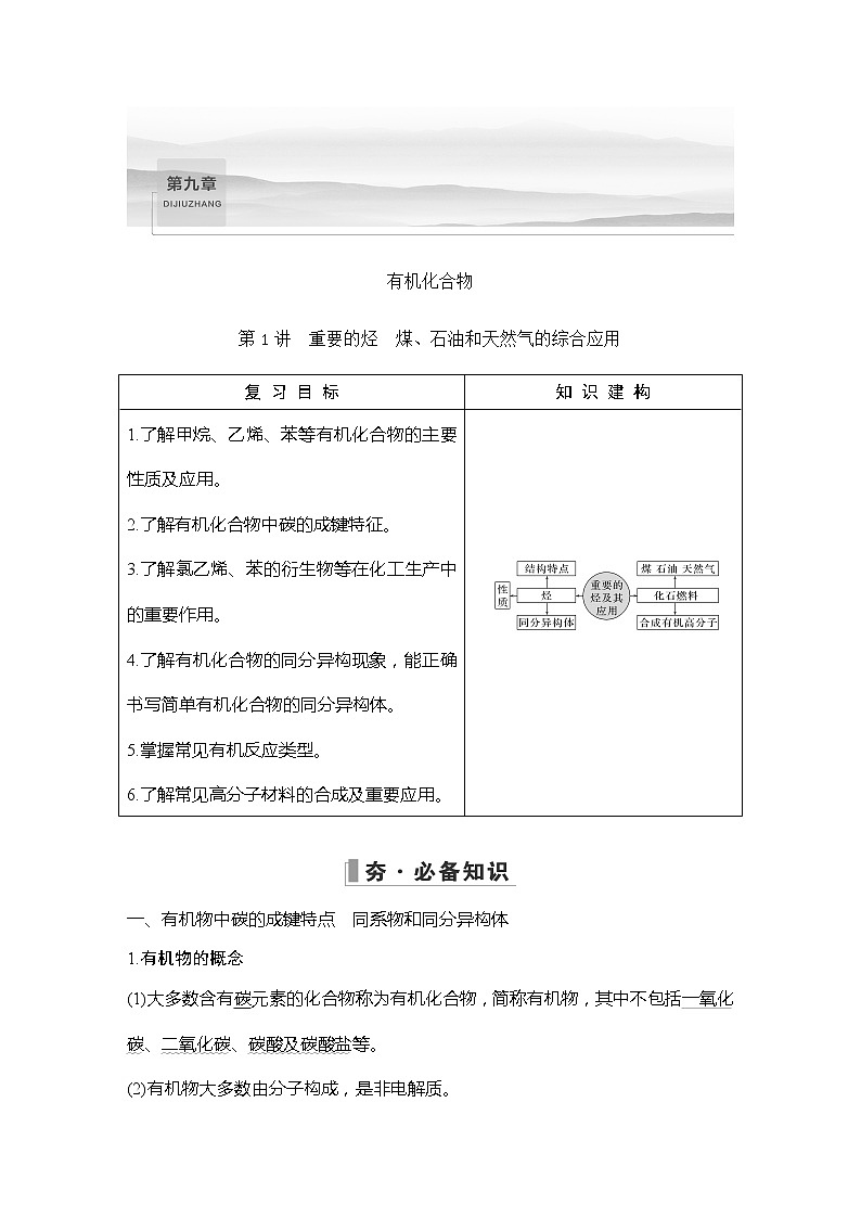 2023版 创新设计 高考总复习 化学 人教版【最新版】第1讲　重要的烃　煤、石油和天然气的综合应用第1页