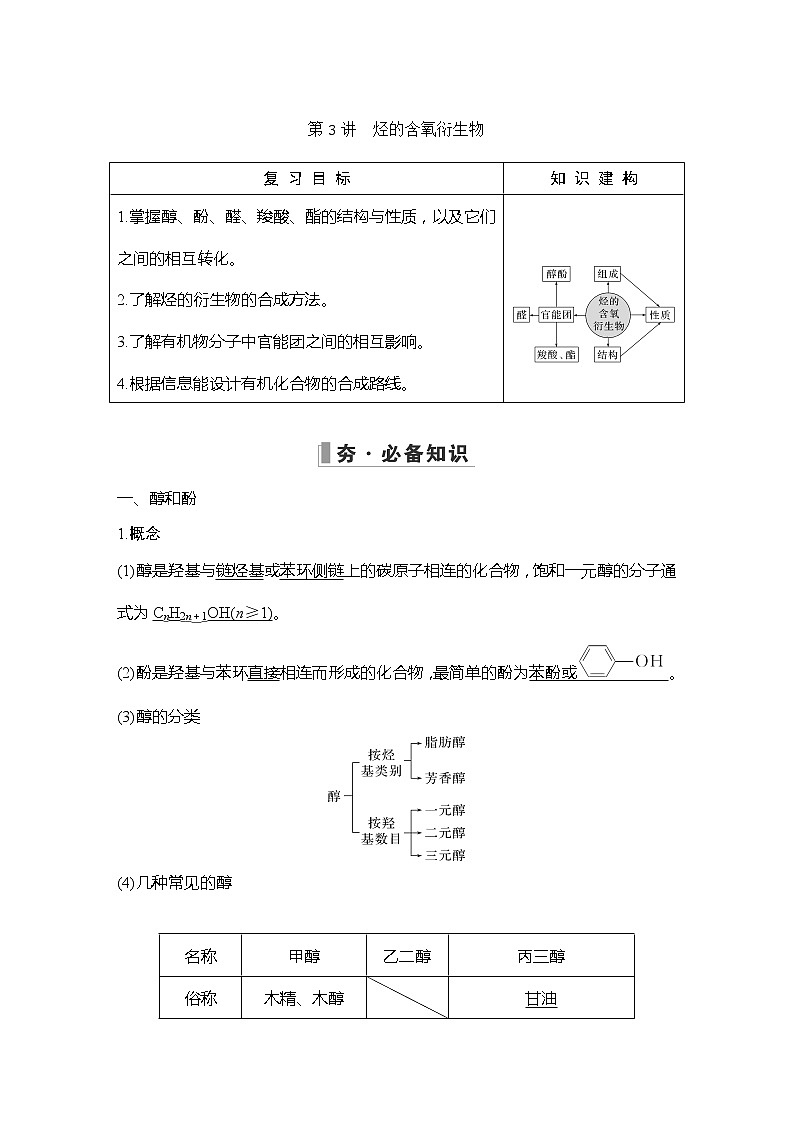 2023版 创新设计 高考总复习 化学 人教版第十一章  有机化学基础(选考) 练习课件01