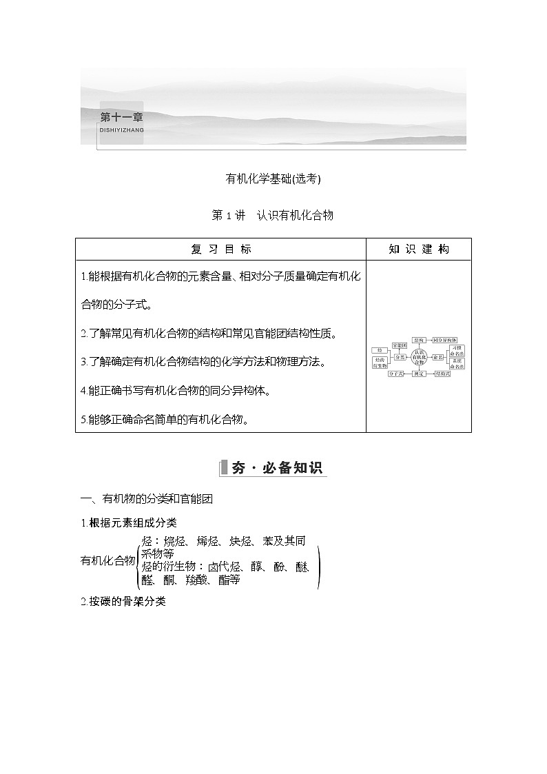 2023版 创新设计 高考总复习 化学 人教版第十一章  有机化学基础(选考) 练习课件01