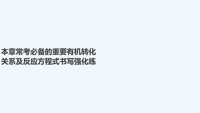 2023版 创新设计 高考总复习 化学 人教版第十一章  有机化学基础(选考) 练习课件01