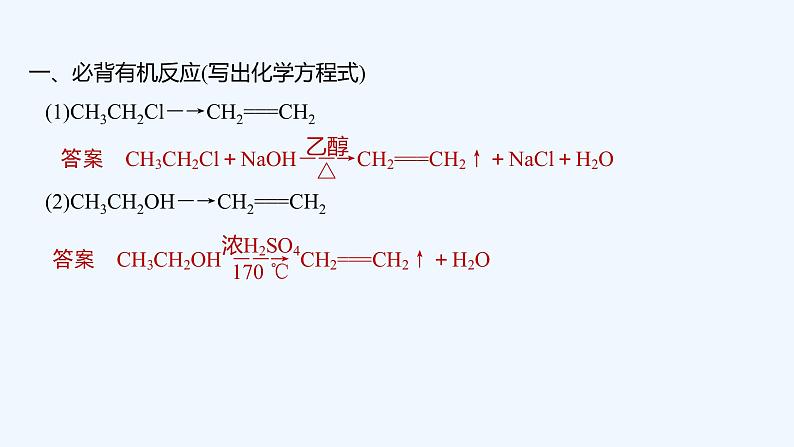 2023版 创新设计 高考总复习 化学 人教版第十一章  有机化学基础(选考) 练习课件02