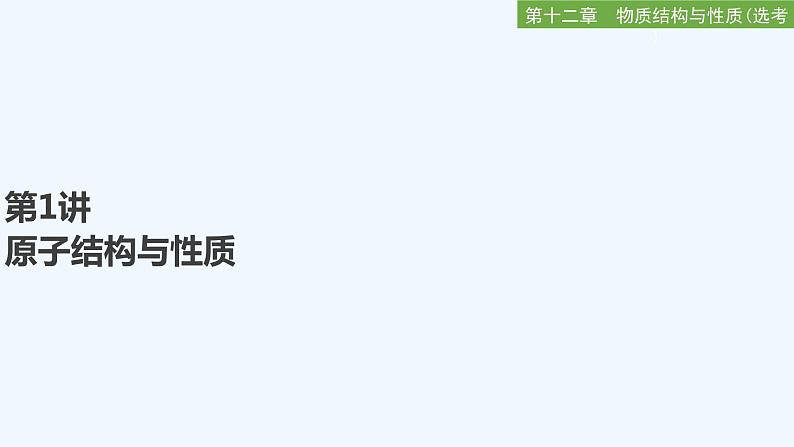 2023版 创新设计 高考总复习 化学 人教版第十二章  物质结构与性质(选考) 课件01