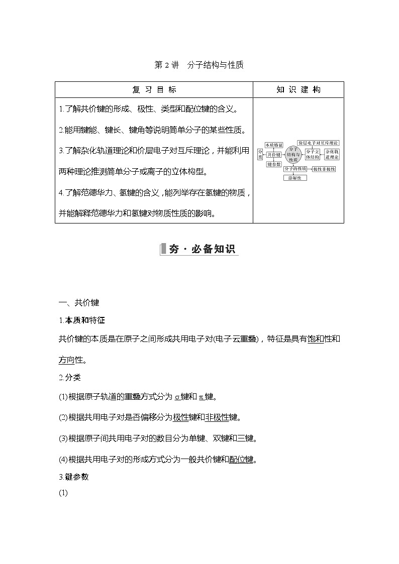 2023版 创新设计 高考总复习 化学 人教版第十二章  物质结构与性质(选考) 课件01
