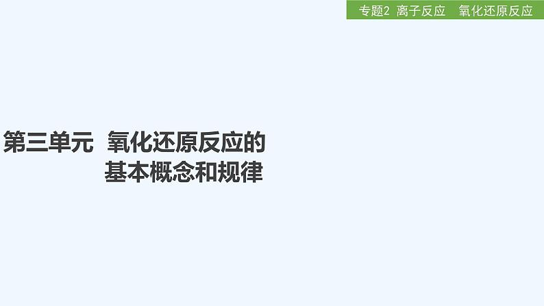 2023版 创新设计 高考总复习 化学 苏教版第三单元　氧化还原反应的基本概念和规律第1页