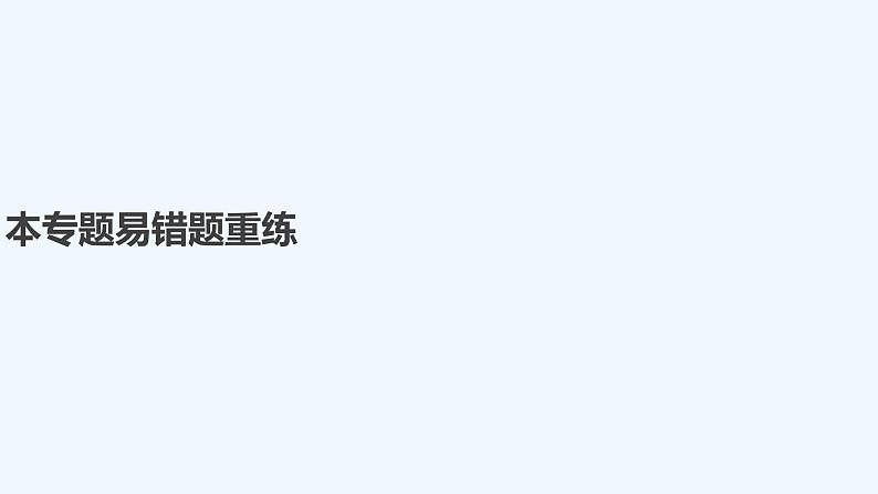 2023版 创新设计 高考总复习 化学 苏教版本专题易错题重练第1页