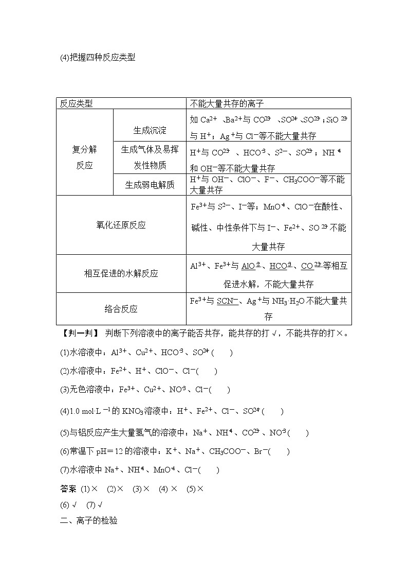 2023版 创新设计 高考总复习 化学 苏教版第二单元　离子共存　离子的检验与推断第2页