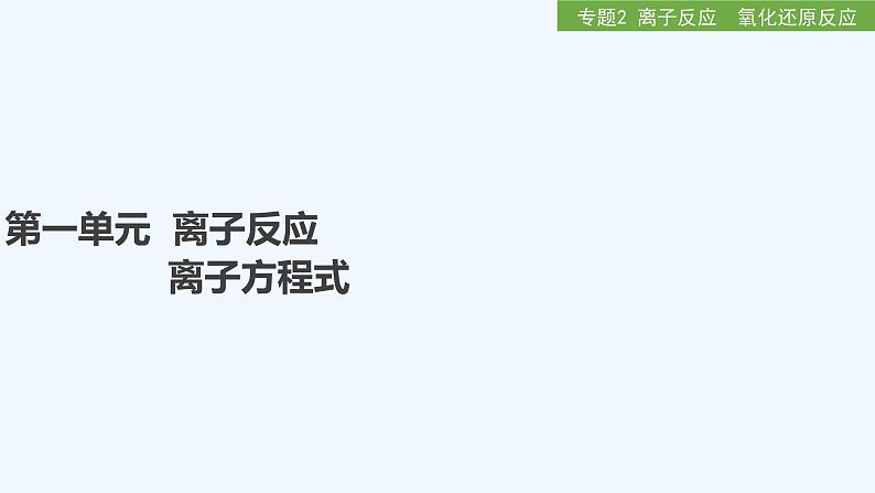 2023版 创新设计 高考总复习 化学 苏教版第一单元　离子反应　离子方程式第1页