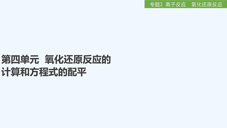 2023版 创新设计 高考总复习 化学 苏教版第四单元　氧化还原反应的计算和方程式的配平第1页