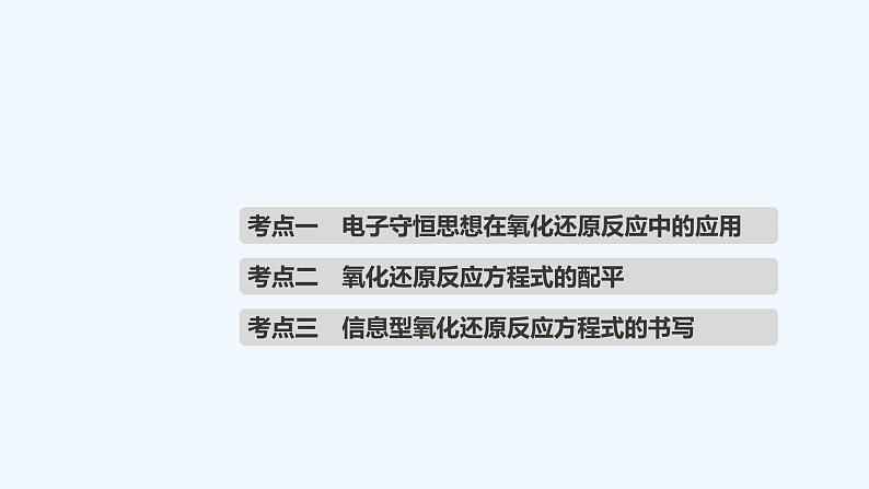 2023版 创新设计 高考总复习 化学 苏教版第四单元　氧化还原反应的计算和方程式的配平第4页