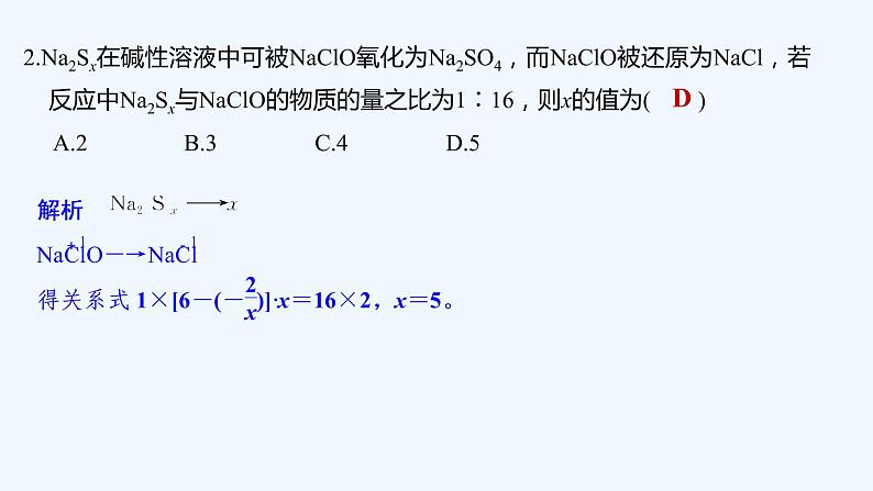 2023版 创新设计 高考总复习 化学 苏教版第四单元　氧化还原反应的计算和方程式的配平第8页