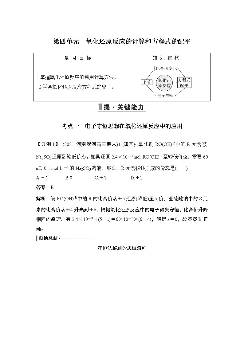 2023版 创新设计 高考总复习 化学 苏教版第四单元　氧化还原反应的计算和方程式的配平第1页