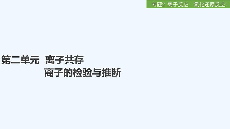 2023版 创新设计 高考总复习 化学 苏教版第二单元　离子共存　离子的检验与推断第1页