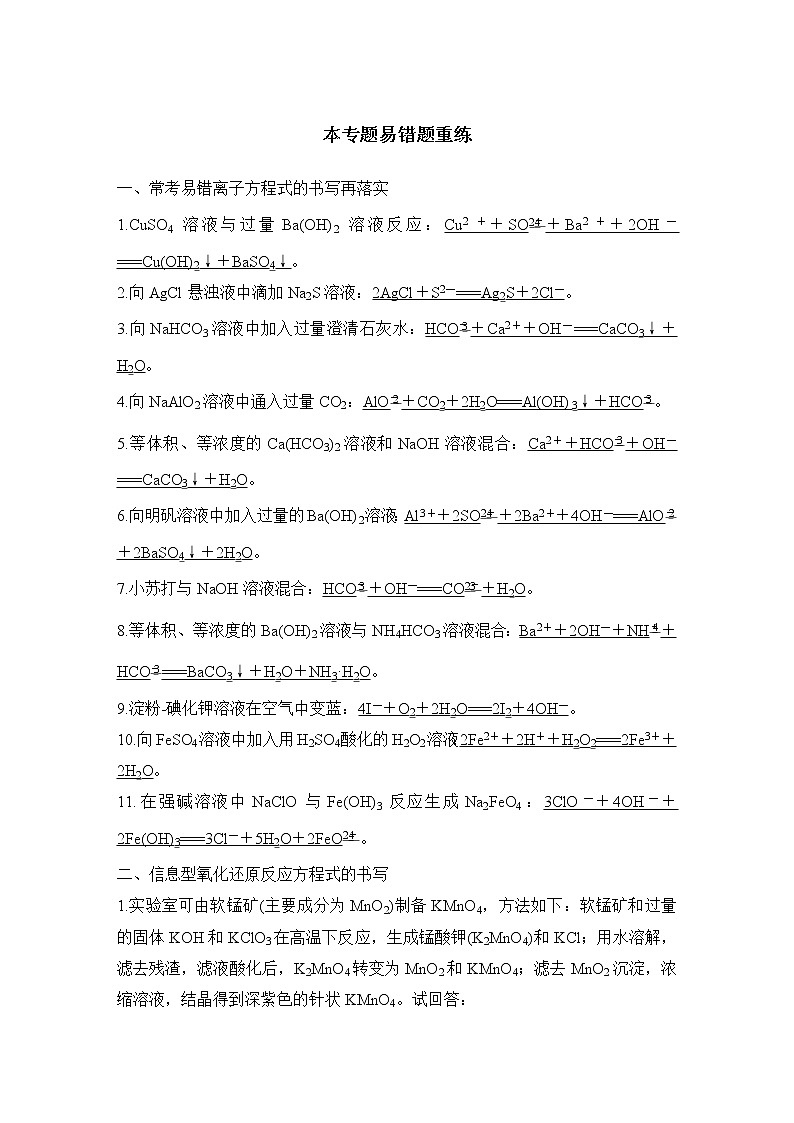 2023版 创新设计 高考总复习 化学 苏教版本专题易错题重练第1页