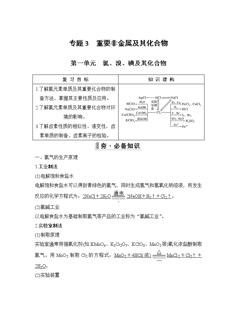 2023版 创新设计 高考总复习 化学 苏教版专题3　重要非金属及其化合物01